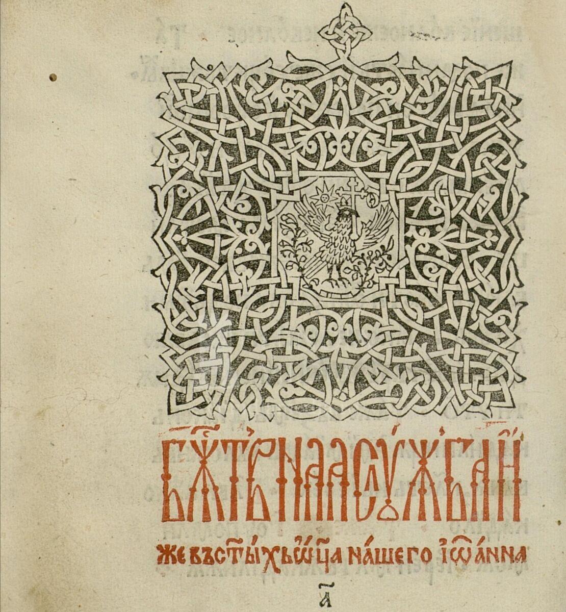 friction Unevenness average EDITORIAL: LITURGHIERUL prima carte tipărită în Țara Românească la  Mănăstirea Dealu